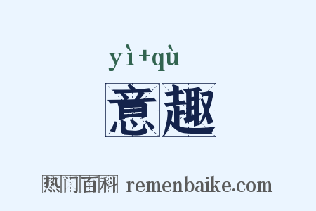意趣是什么意思的图片